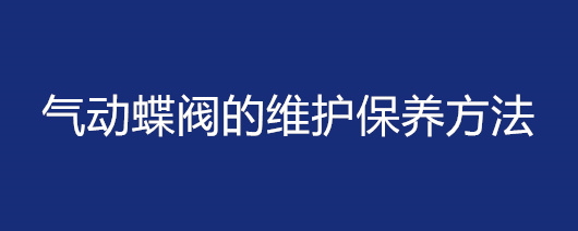 气动蝶阀的维护保养方法